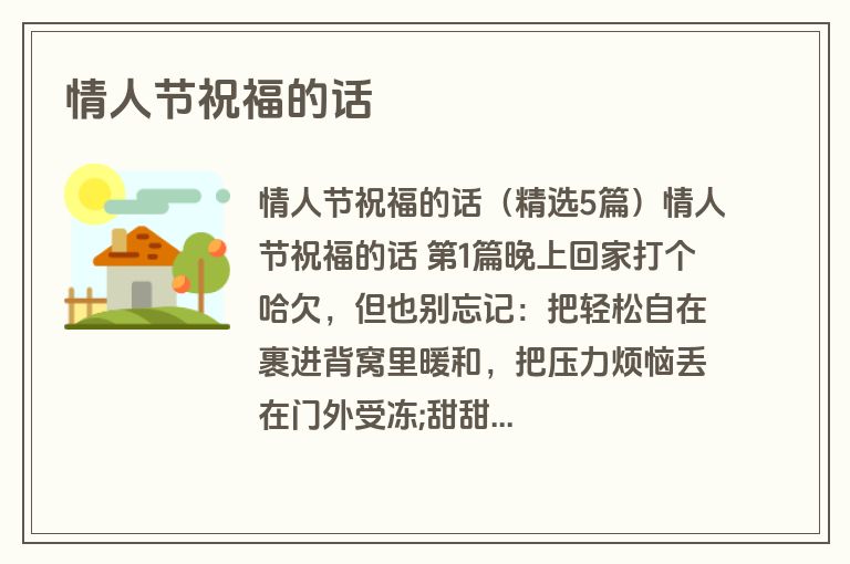 情人节祝福的话