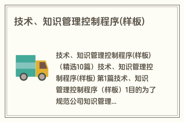 技术、知识管理控制程序(样板)