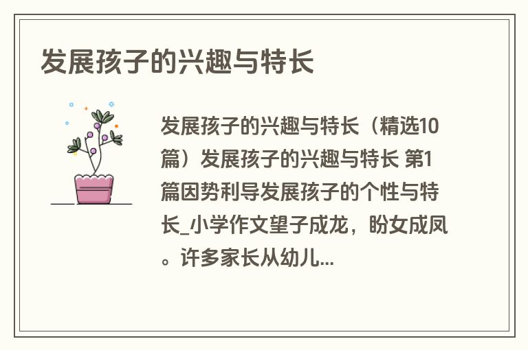 发展孩子的兴趣与特长