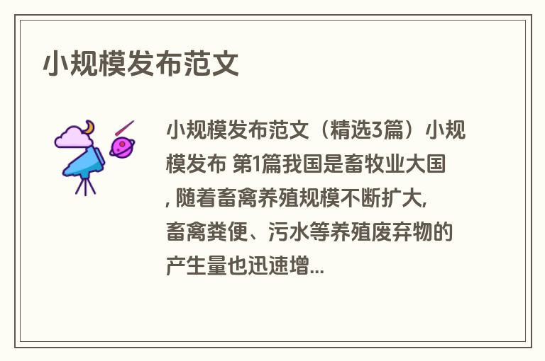 小规模发布范文