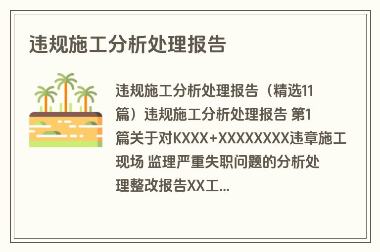 违规施工分析处理报告
