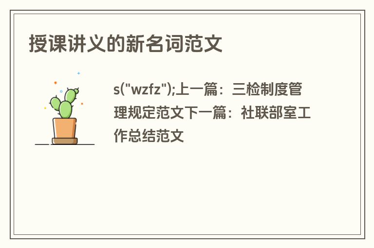 授课讲义的新名词范文