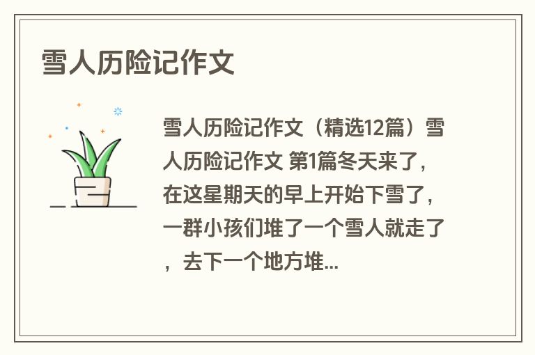 雪人历险记作文