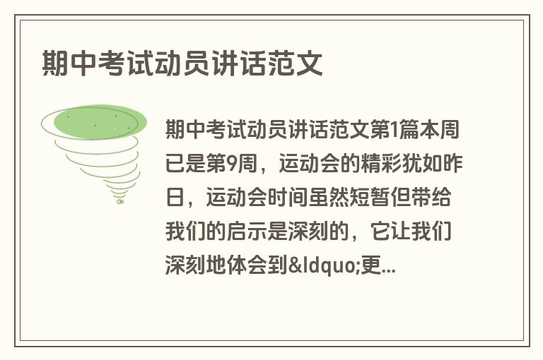 期中考试动员讲话范文