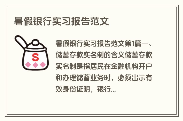 暑假银行实习报告范文