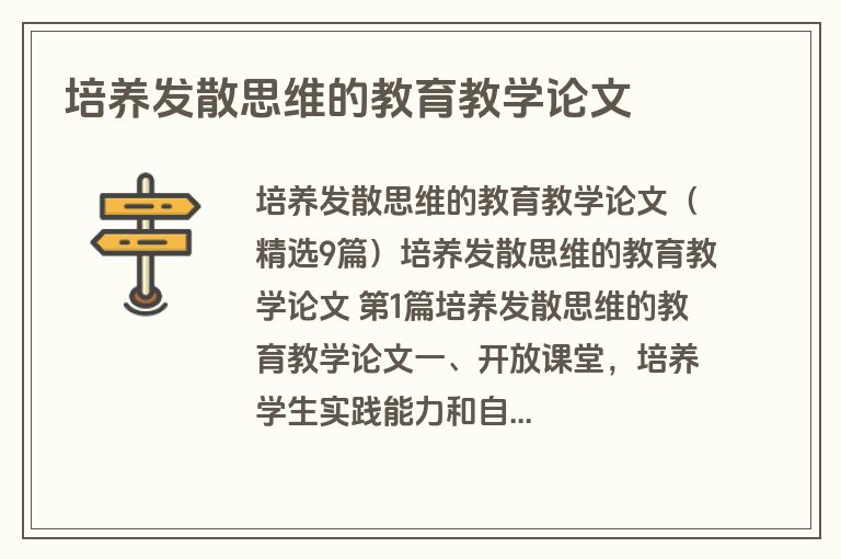 培养发散思维的教育教学论文