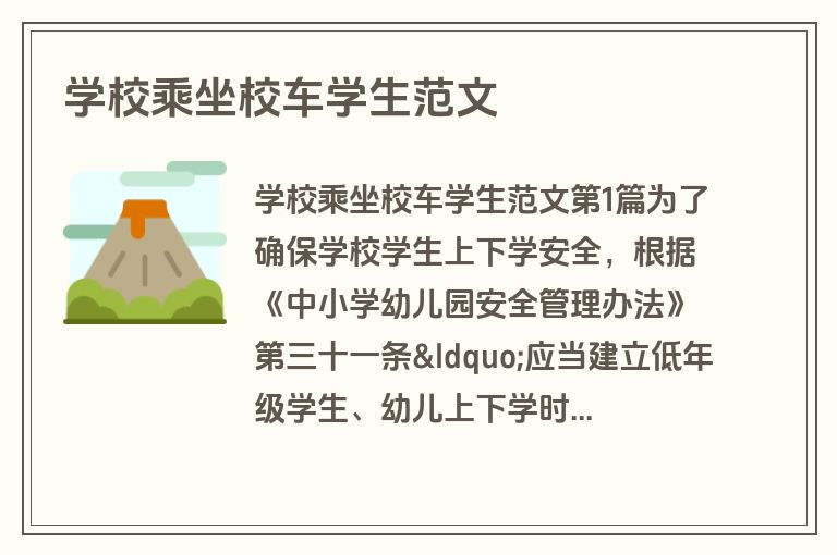 学校乘坐校车学生范文