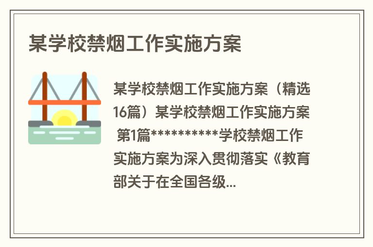 某学校禁烟工作实施方案