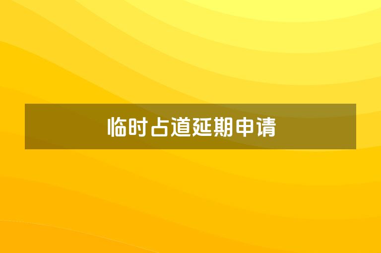 临时占道延期申请
