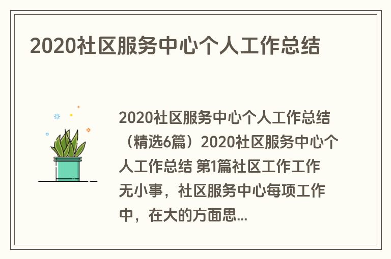 2020社区服务中心个人工作总结