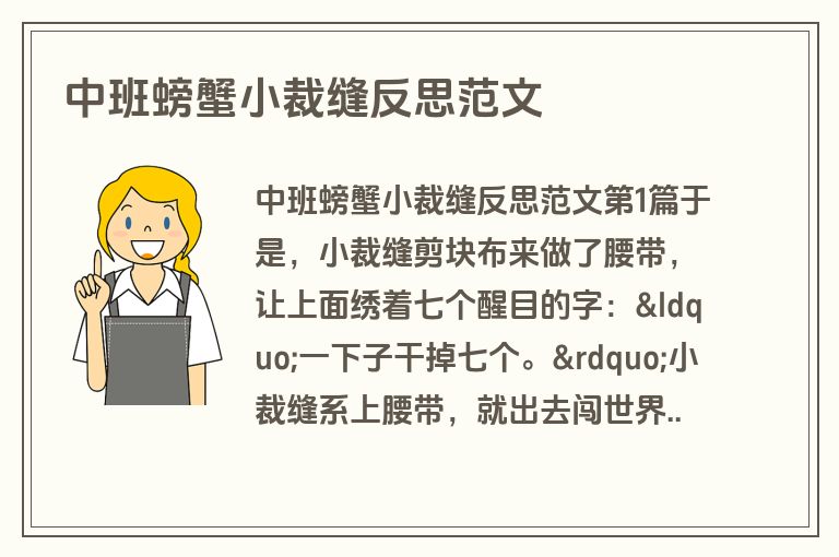 中班螃蟹小裁缝反思范文