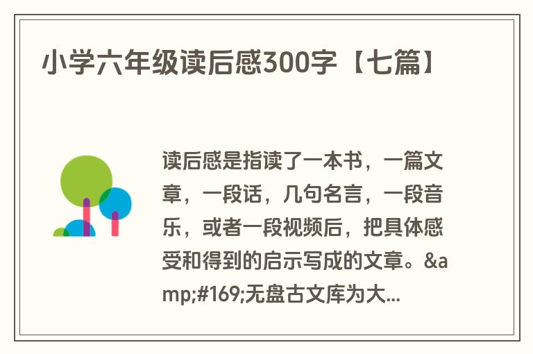 小学六年级读后感300字【七篇】