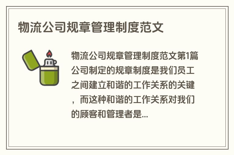 物流公司规章管理制度范文