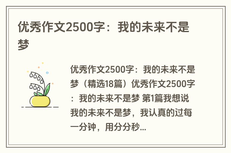 优秀作文2500字：我的未来不是梦