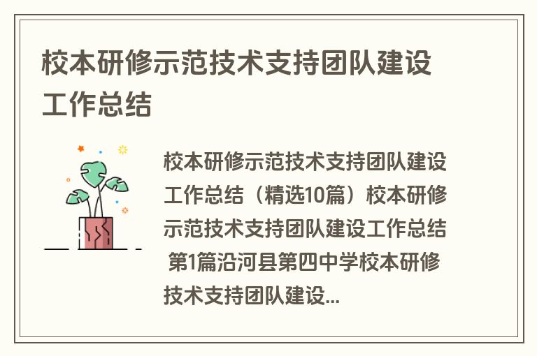 校本研修示范技术支持团队建设工作总结