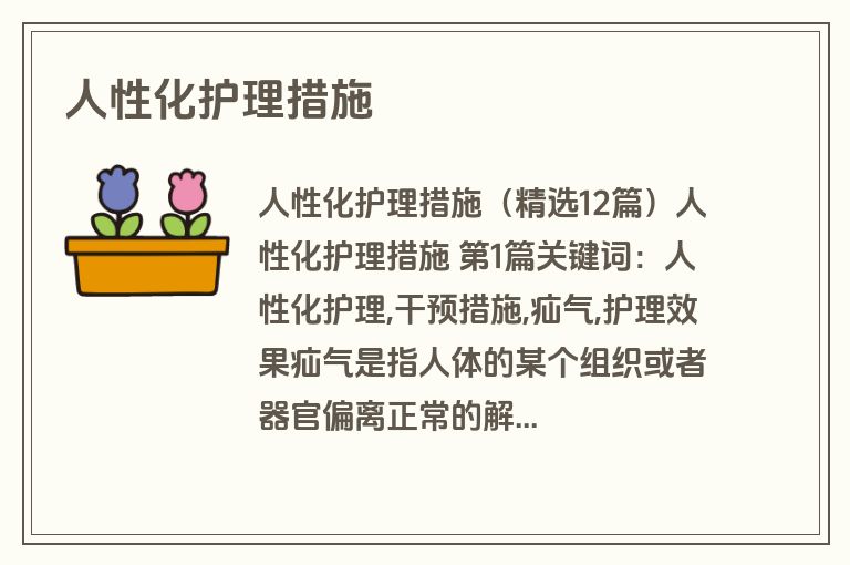 人性化护理措施