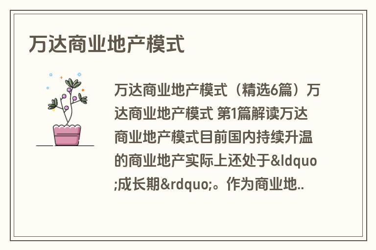 万达商业地产模式