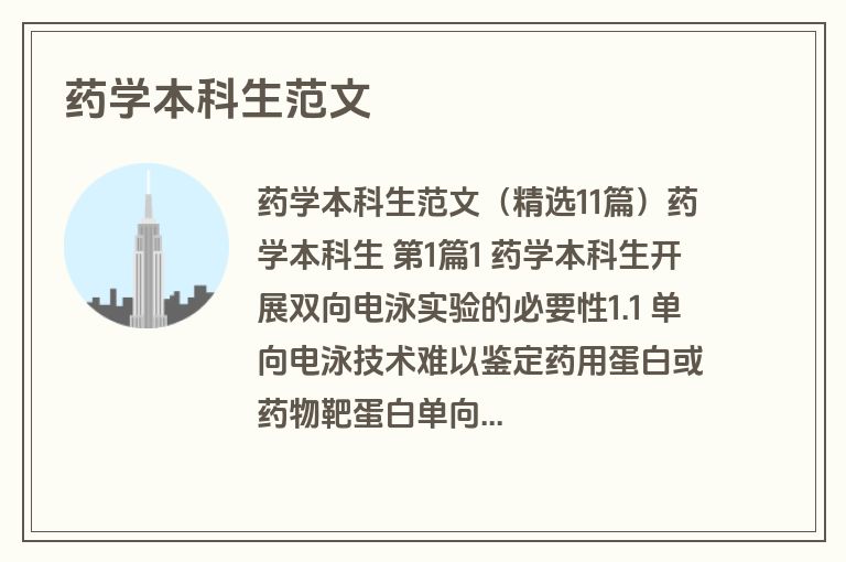 药学本科生范文