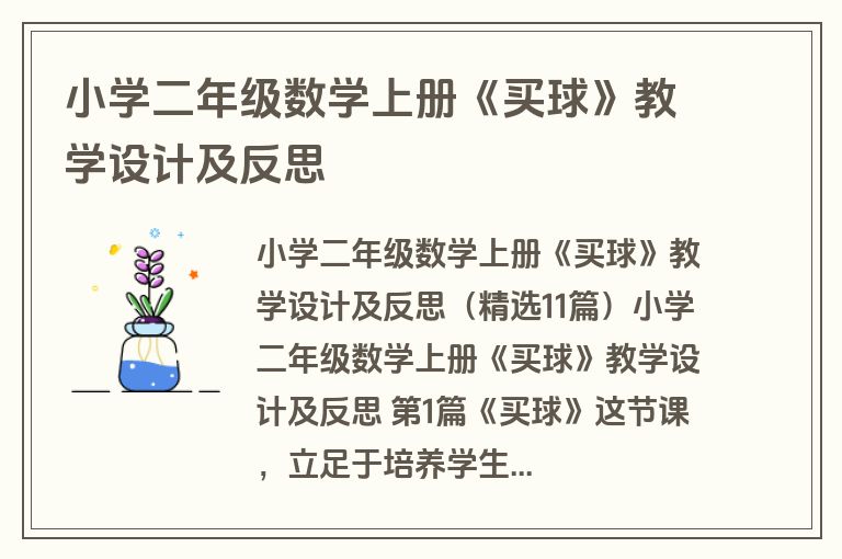 小学二年级数学上册《买球》教学设计及反思