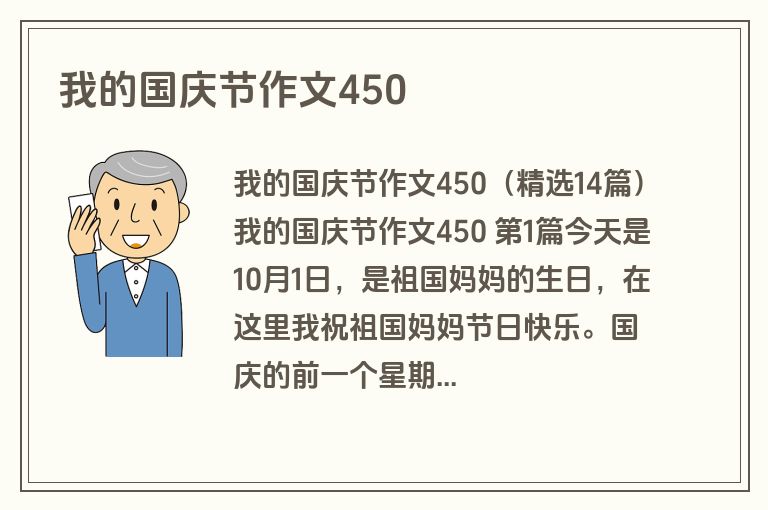我的国庆节作文450