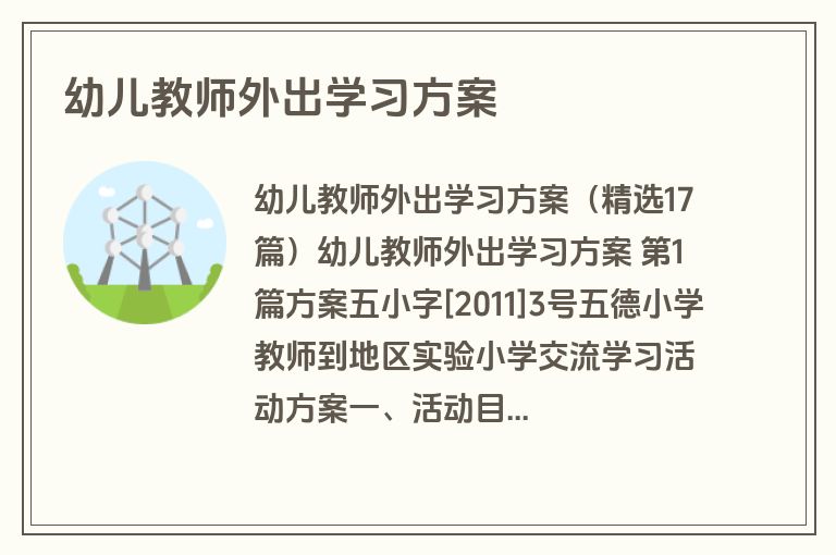 幼儿教师外出学习方案