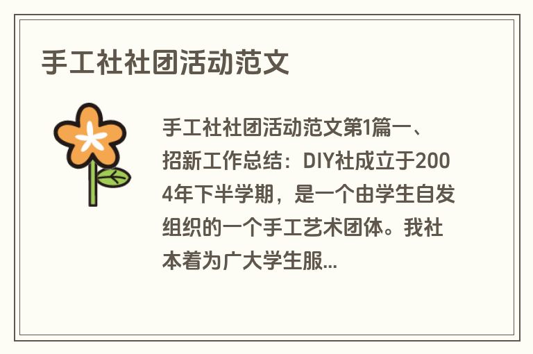 手工社社团活动范文