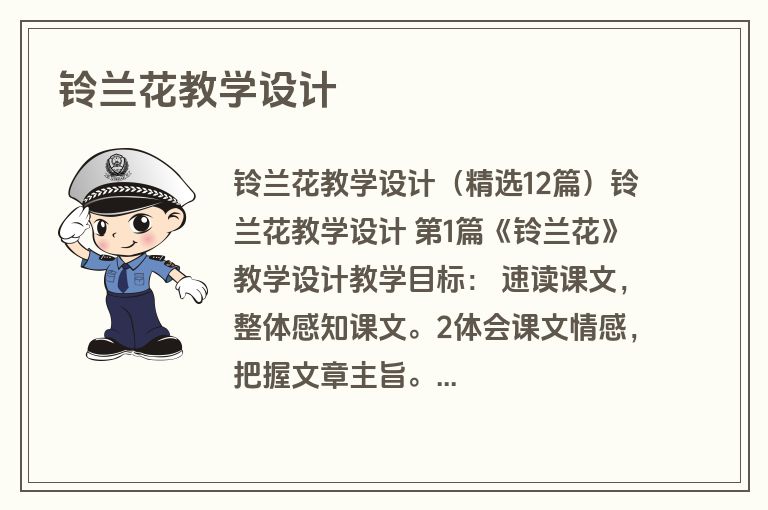 铃兰花教学设计