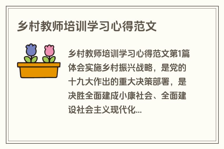 乡村教师培训学习心得范文