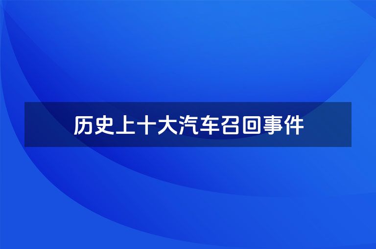 历史上十大汽车召回事件