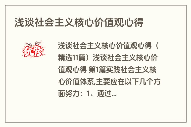 浅谈社会主义核心价值观心得