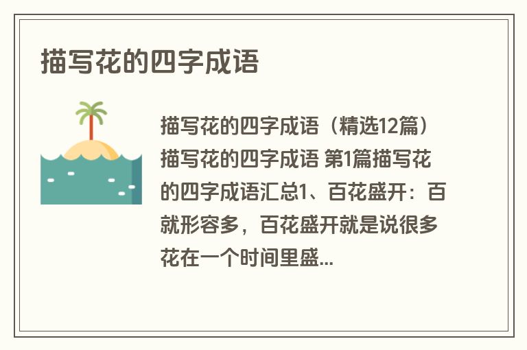 描写花的四字成语