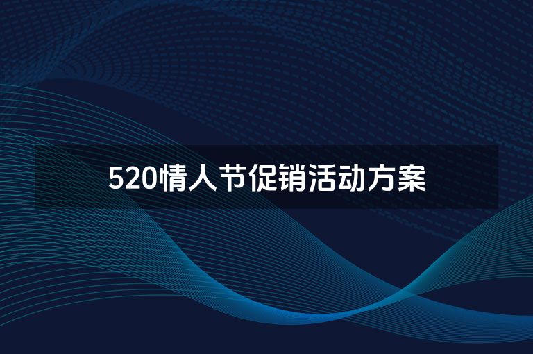 520情人节促销活动方案