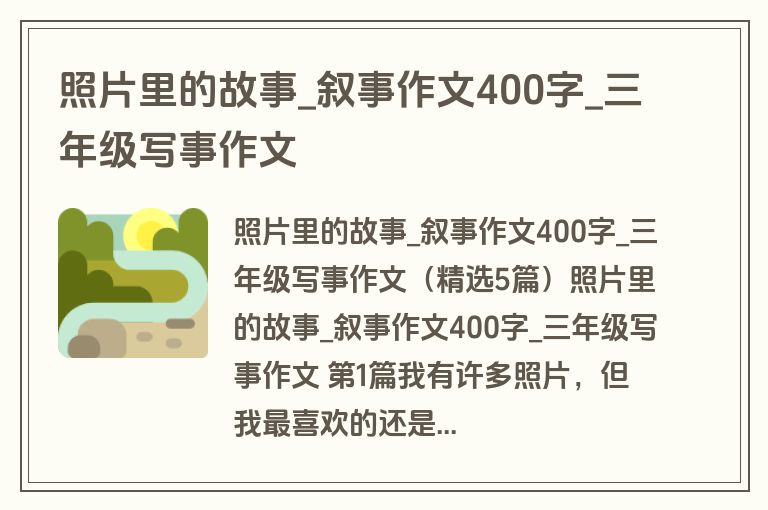 照片里的故事_叙事作文400字_三年级写事作文