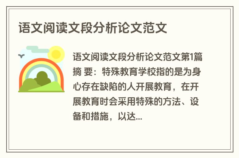 语文阅读文段分析论文范文