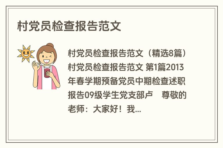 村党员检查报告范文