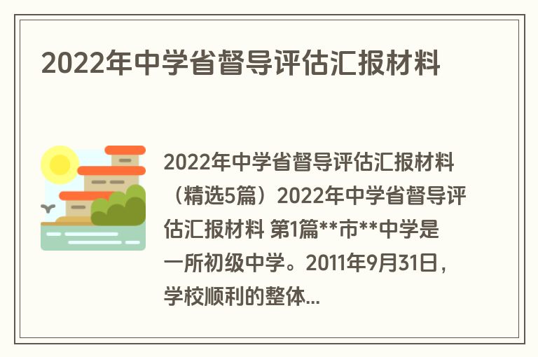2022年中学省督导评估汇报材料