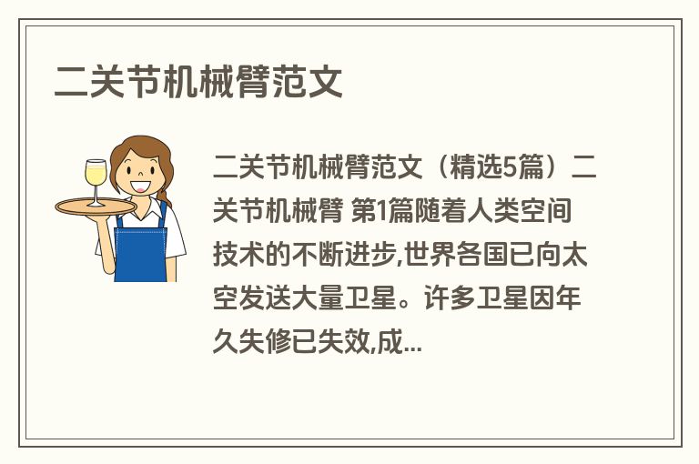 二关节机械臂范文