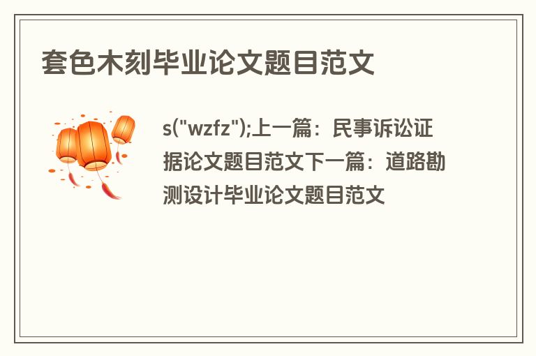 套色木刻毕业论文题目范文