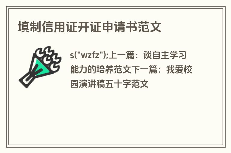 填制信用证开证申请书范文