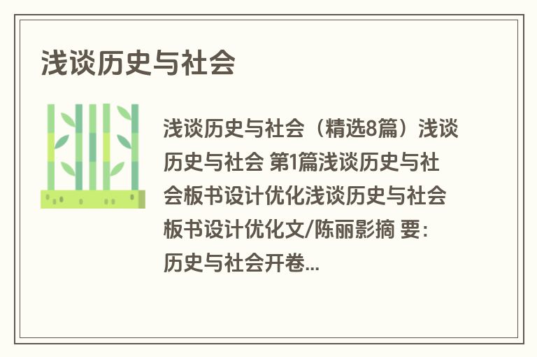 浅谈历史与社会
