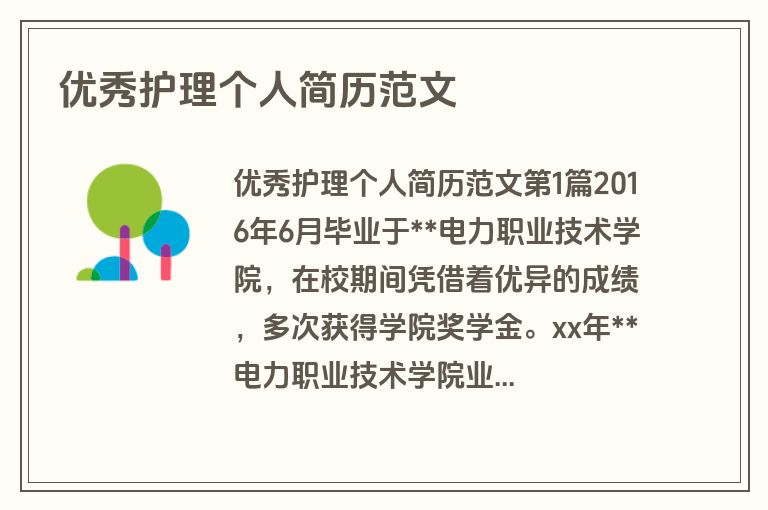 优秀护理个人简历范文
