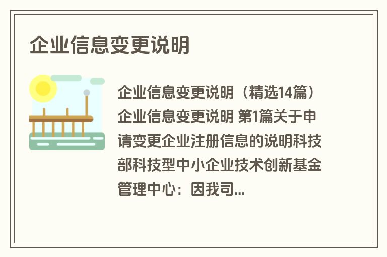 企业信息变更说明