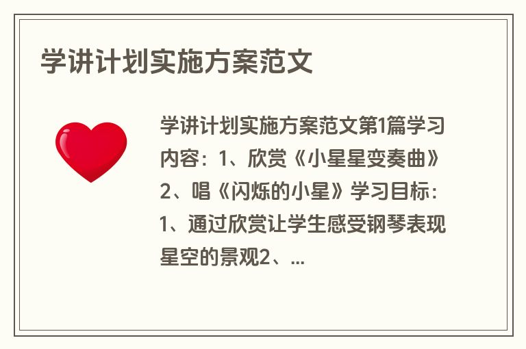 学讲计划实施方案范文