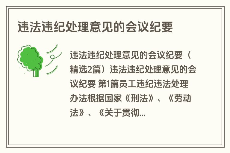 违法违纪处理意见的会议纪要