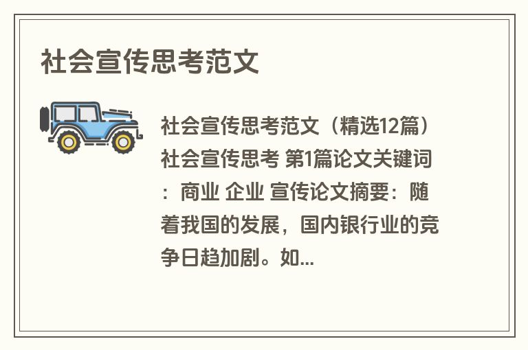 社会宣传思考范文