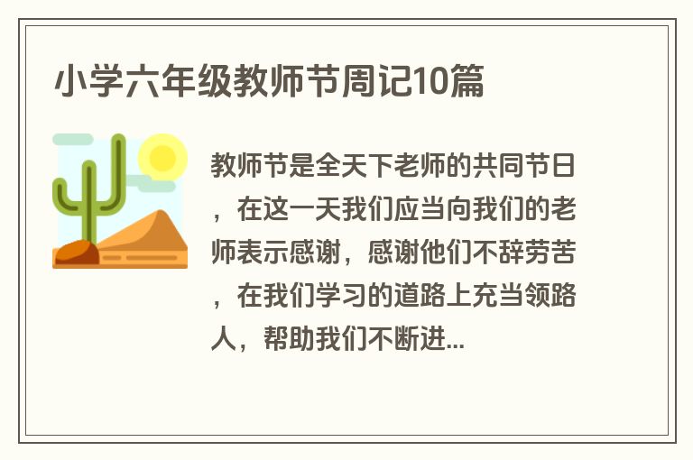 小学六年级教师节周记10篇