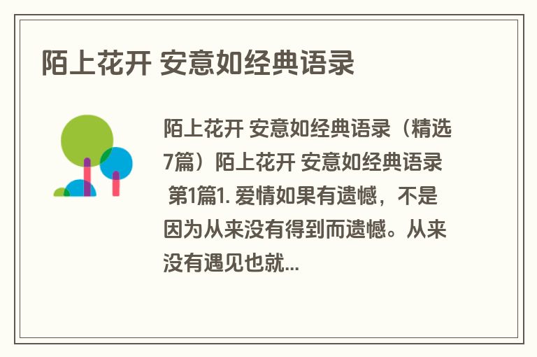 陌上花开 安意如经典语录