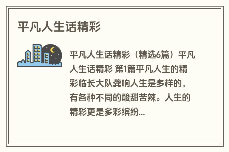平凡人生话精彩