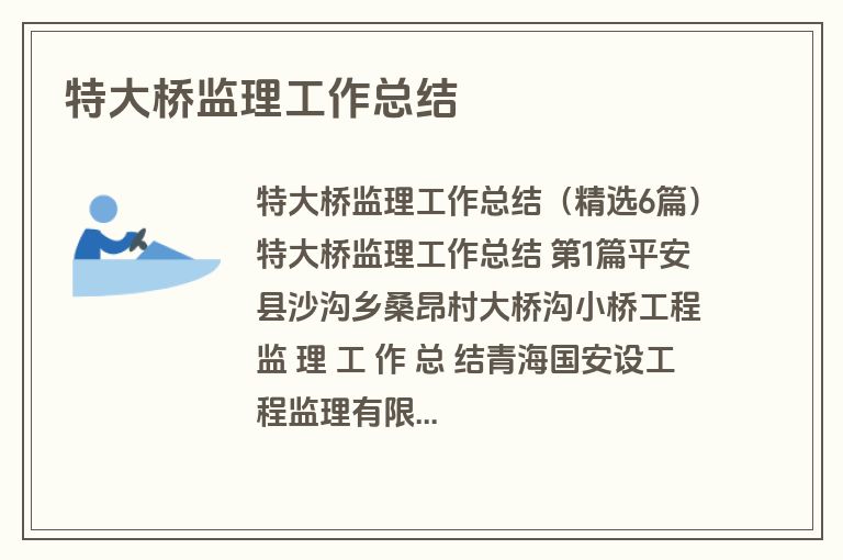 特大桥监理工作总结