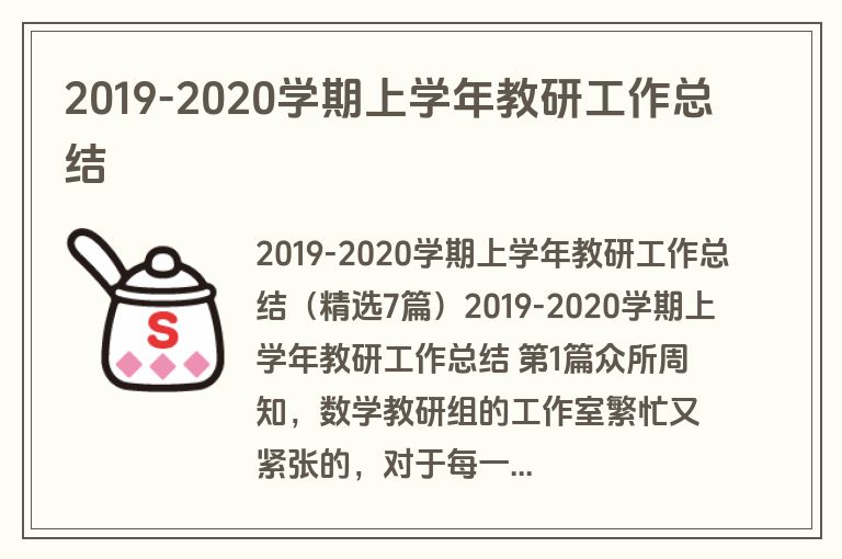 2019-2020学期上学年教研工作总结